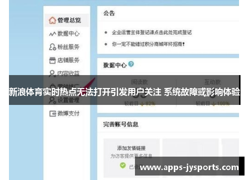 新浪体育实时热点无法打开引发用户关注 系统故障或影响体验 新浪体育实时热点无法打开引发用户关注 系统故障或影响体验