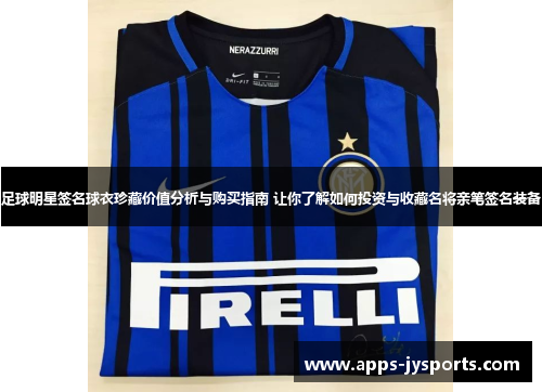 足球明星签名球衣珍藏价值分析与购买指南 让你了解如何投资与收藏名将亲笔签名装备 足球明星签名球衣珍藏价值分析与购买指南 让你了解如何投资与收藏名将亲笔签名装备