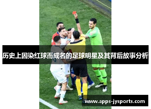 历史上因染红球而成名的足球明星及其背后故事分析 历史上因染红球而成名的足球明星及其背后故事分析