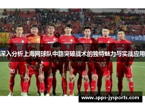 深入分析上海网球队中路突破战术的独特魅力与实战应用