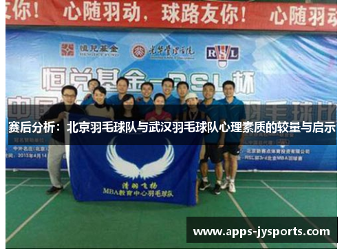赛后分析：北京羽毛球队与武汉羽毛球队心理素质的较量与启示