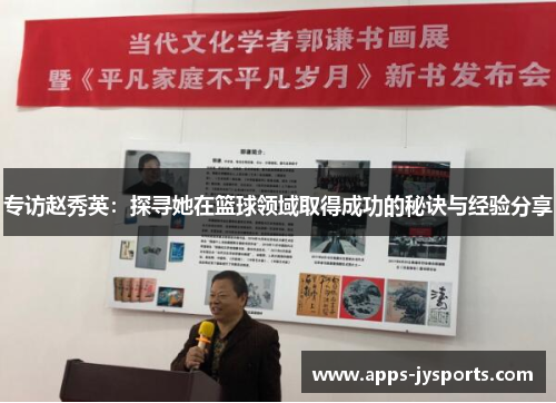 专访赵秀英：探寻她在篮球领域取得成功的秘诀与经验分享