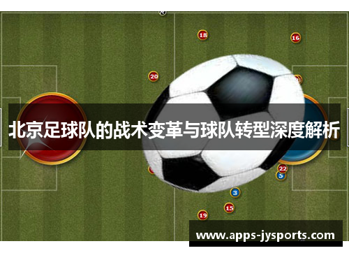 北京足球队的战术变革与球队转型深度解析