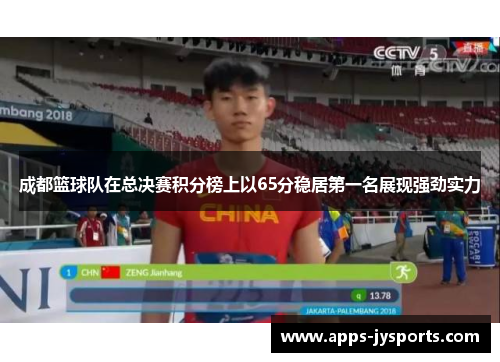 成都篮球队在总决赛积分榜上以65分稳居第一名展现强劲实力