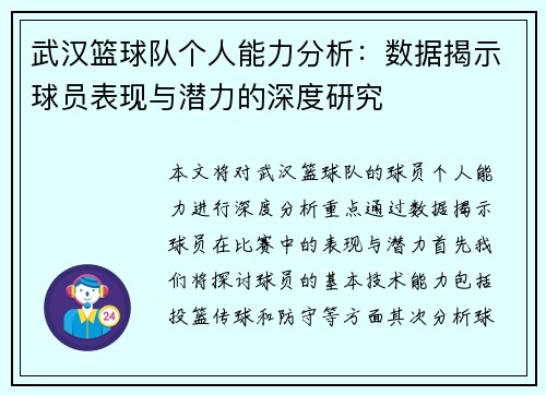 武汉篮球队个人能力分析：数据揭示球员表现与潜力的深度研究