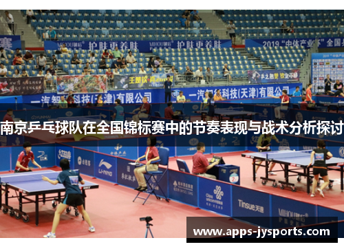 南京乒乓球队在全国锦标赛中的节奏表现与战术分析探讨