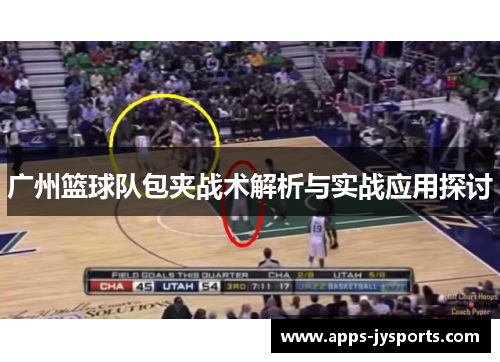 广州篮球队包夹战术解析与实战应用探讨