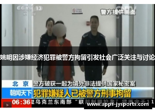 姚明因涉嫌经济犯罪被警方拘留引发社会广泛关注与讨论