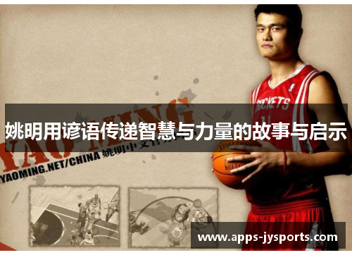 姚明用谚语传递智慧与力量的故事与启示