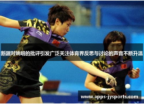 新疆对姚明的批评引发广泛关注体育界反思与讨论的声音不断升温