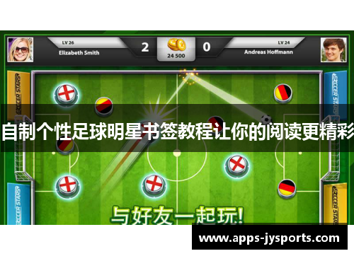 自制个性足球明星书签教程让你的阅读更精彩