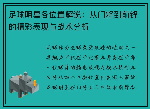 足球明星各位置解说：从门将到前锋的精彩表现与战术分析