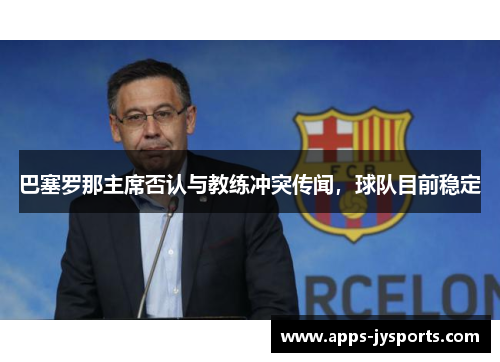 巴塞罗那主席否认与教练冲突传闻，球队目前稳定