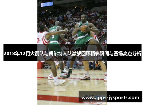 2018年12月火箭队与凯尔特人队激战回顾精彩瞬间与赛场亮点分析