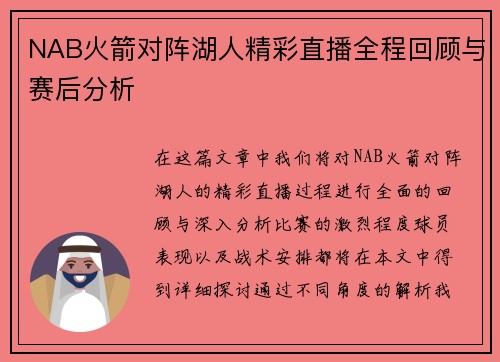 NAB火箭对阵湖人精彩直播全程回顾与赛后分析