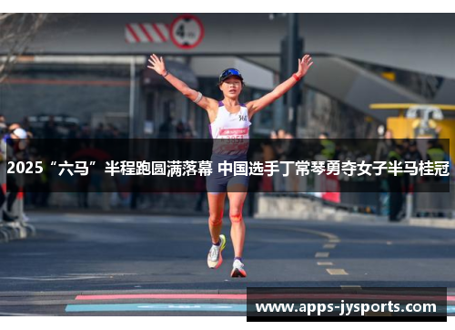 2025“六马”半程跑圆满落幕 中国选手丁常琴勇夺女子半马桂冠 2025“六马”半程跑圆满落幕 中国选手丁常琴勇夺女子半马桂冠
