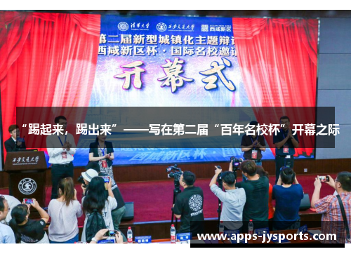 “踢起来,踢出来”——写在第二届“百年名校杯”开幕之际 “踢起来,踢出来”——写在第二届“百年名校杯”开幕之际