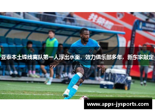 亚泰本土锋线离队第一人浮出水面,效力俱乐部多年,新东家敲定 亚泰本土锋线离队第一人浮出水面,效力俱乐部多年,新东家敲定