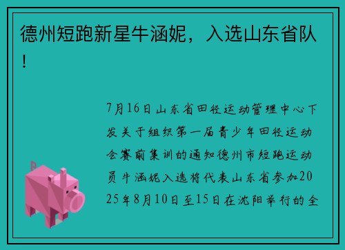 德州短跑新星牛涵妮，入选山东省队！