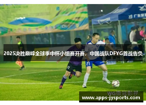 2025决胜巅峰全球季中杯小组赛开赛，中国战队DFYG首战告负
