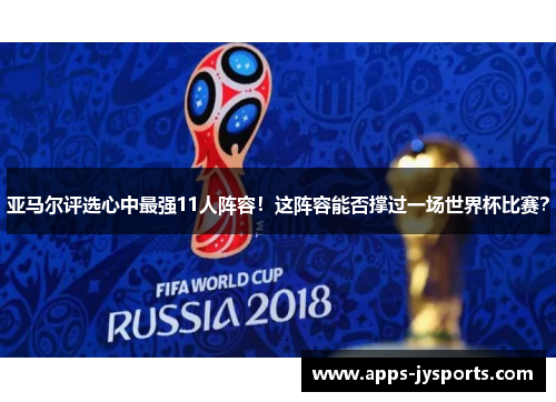 亚马尔评选心中最强11人阵容!这阵容能否撑过一场世界杯比赛? 亚马尔评选心中最强11人阵容!这阵容能否撑过一场世界杯比赛?