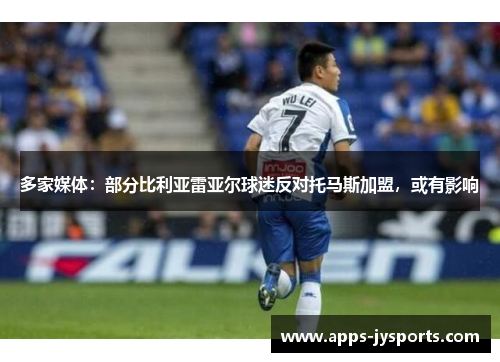 多家媒体:部分比利亚雷亚尔球迷反对托马斯加盟,或有影响 多家媒体:部分比利亚雷亚尔球迷反对托马斯加盟,或有影响