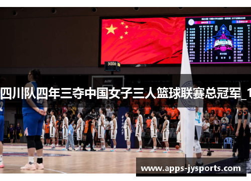四川队四年三夺中国女子三人篮球联赛总冠军_1 四川队四年三夺中国女子三人篮球联赛总冠军_1