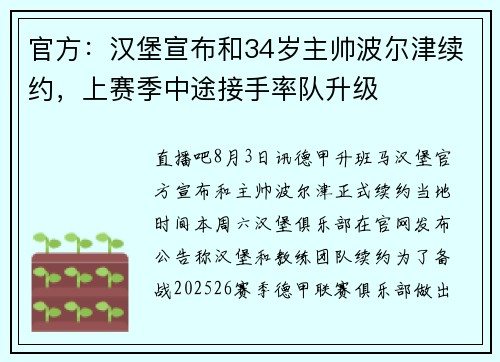 官方:汉堡宣布和34岁主帅波尔津续约,上赛季中途接手率队升级 官方:汉堡宣布和34岁主帅波尔津续约,上赛季中途接手率队升级