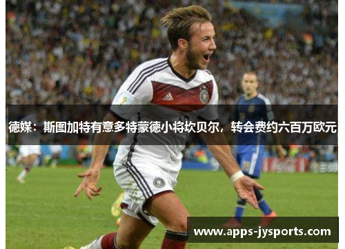 德媒:斯图加特有意多特蒙德小将坎贝尔,转会费约六百万欧元 德媒:斯图加特有意多特蒙德小将坎贝尔,转会费约六百万欧元