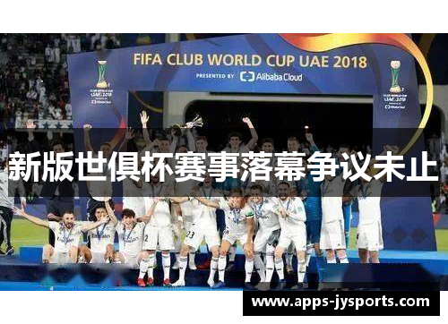 新版世俱杯赛事落幕争议未止 新版世俱杯赛事落幕争议未止