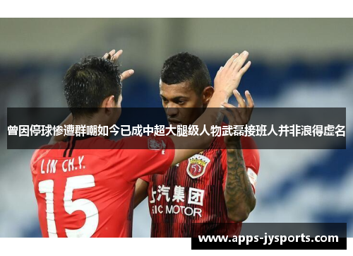 曾因停球惨遭群嘲如今已成中超大腿级人物武磊接班人并非浪得虚名 曾因停球惨遭群嘲如今已成中超大腿级人物武磊接班人并非浪得虚名