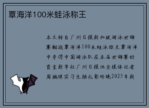 覃海洋100米蛙泳称王