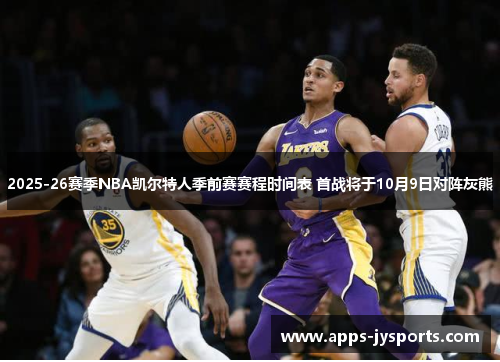 2025-26赛季NBA凯尔特人季前赛赛程时间表 首战将于10月9日对阵灰熊