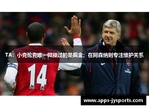 TA:小克伦克唯一微操过的是掘金;在阿森纳则专注维护关系 TA:小克伦克唯一微操过的是掘金;在阿森纳则专注维护关系