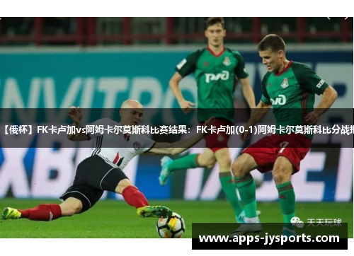 【俄杯】FK卡卢加vs阿姆卡尔莫斯科比赛结果:FK卡卢加(0-1)阿姆卡尔莫斯科比分战报 【俄杯】FK卡卢加vs阿姆卡尔莫斯科比赛结果:FK卡卢加(0-1)阿姆卡尔莫斯科比分战报