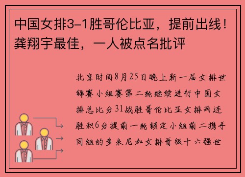 中国女排3-1胜哥伦比亚，提前出线！龚翔宇最佳，一人被点名批评