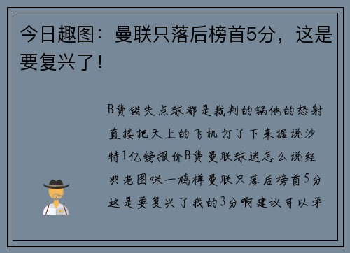 今日趣图：曼联只落后榜首5分，这是要复兴了！