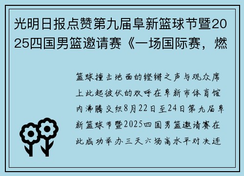 光明日报点赞第九届阜新篮球节暨2025四国男篮邀请赛《一场国际赛，燃动一座城！》