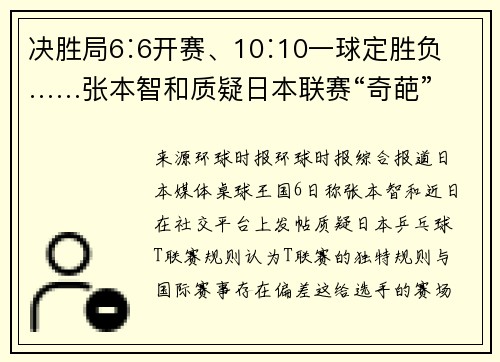决胜局6∶6开赛、10∶10一球定胜负……张本智和质疑日本联赛“奇葩”规则 决胜局6∶6开赛、10∶10一球定胜负……张本智和质疑日本联赛“奇葩”规则