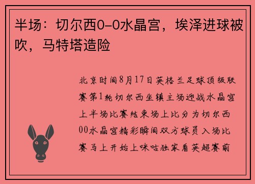 半场:切尔西0-0水晶宫,埃泽进球被吹,马特塔造险 半场:切尔西0-0水晶宫,埃泽进球被吹,马特塔造险