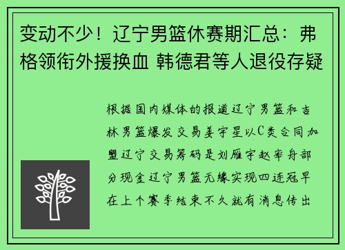 变动不少!辽宁男篮休赛期汇总:弗格领衔外援换血 韩德君等人退役存疑 变动不少!辽宁男篮休赛期汇总:弗格领衔外援换血 韩德君等人退役存疑