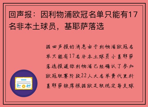 回声报:因利物浦欧冠名单只能有17名非本土球员,基耶萨落选 回声报:因利物浦欧冠名单只能有17名非本土球员,基耶萨落选
