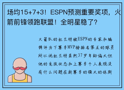 场均15+7+3!ESPN预测重要奖项,火箭前锋领跑联盟!全明星稳了? 场均15+7+3!ESPN预测重要奖项,火箭前锋领跑联盟!全明星稳了?