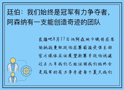 廷伯:我们始终是冠军有力争夺者,阿森纳有一支能创造奇迹的团队 廷伯:我们始终是冠军有力争夺者,阿森纳有一支能创造奇迹的团队