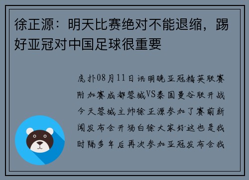徐正源:明天比赛绝对不能退缩,踢好亚冠对中国足球很重要 徐正源:明天比赛绝对不能退缩,踢好亚冠对中国足球很重要