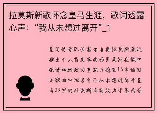 拉莫斯新歌怀念皇马生涯,歌词透露心声:“我从未想过离开”_1 拉莫斯新歌怀念皇马生涯,歌词透露心声:“我从未想过离开”_1