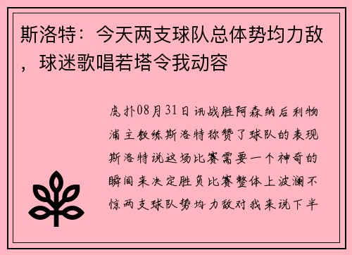斯洛特:今天两支球队总体势均力敌,球迷歌唱若塔令我动容 斯洛特:今天两支球队总体势均力敌,球迷歌唱若塔令我动容