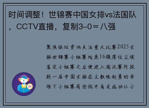 时间调整!世锦赛中国女排vs法国队,CCTV直播,复制3-0=八强 时间调整!世锦赛中国女排vs法国队,CCTV直播,复制3-0=八强