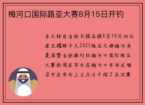 梅河口国际路亚大赛8月15日开钓