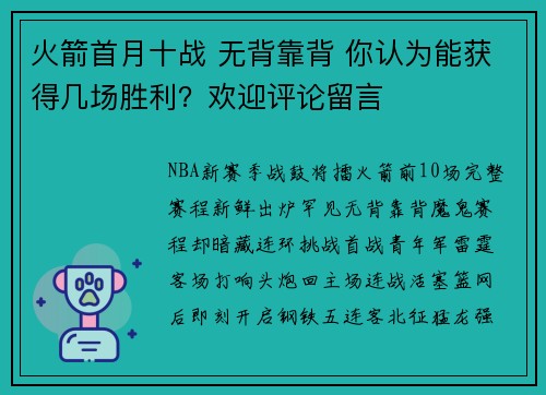 火箭首月十战 无背靠背 你认为能获得几场胜利?欢迎评论留言 火箭首月十战 无背靠背 你认为能获得几场胜利?欢迎评论留言